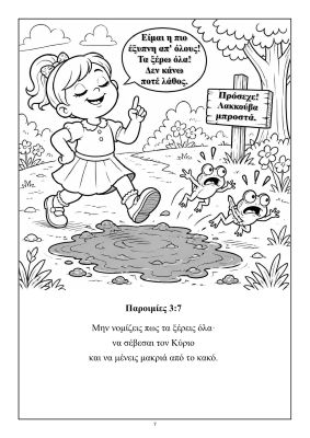 Μη Νομίζεις Πως Τα Ξέρεις Όλα